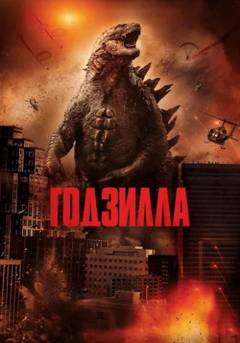 Постер к фильму Годзилла и Конг